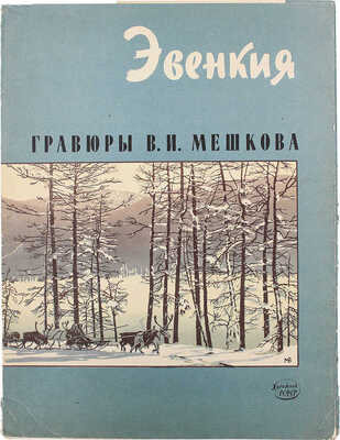 [Мешков В.И., автограф]. Эвенкия / Гравюры В.И. Мешкова. Л.: Художник РСФСР, 1961.